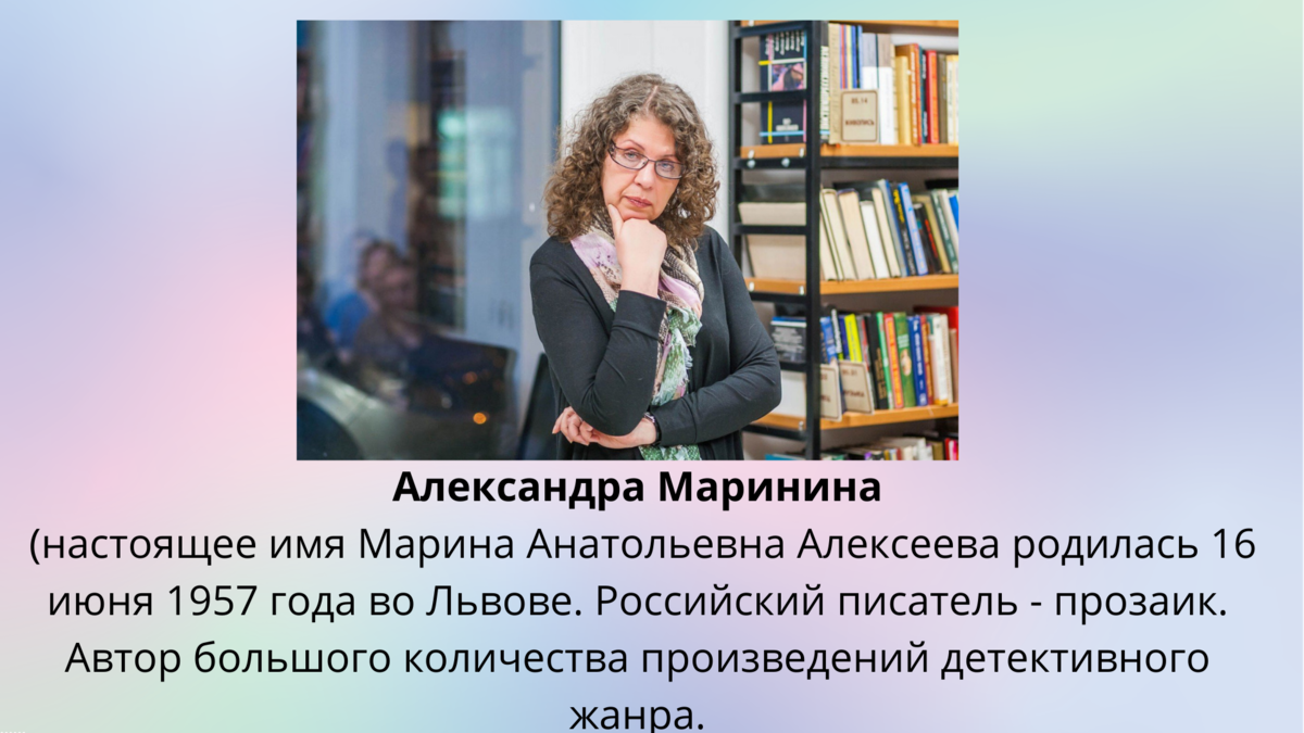 Биография александры марининой. Маринина Александра писатель. Александра Маринина сейчас. Александра Маринина биография презентация.