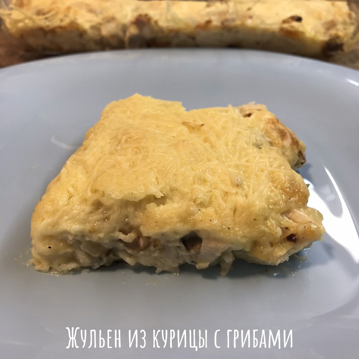 Жюльен из грибов