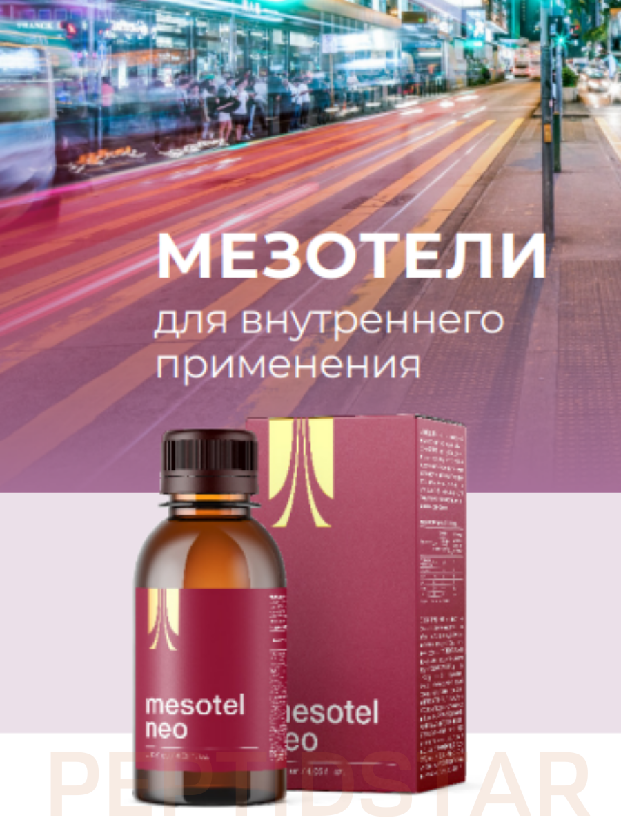 Мезотель. Мезотель турецкий. Mesotel Neo лекарство отзывы.