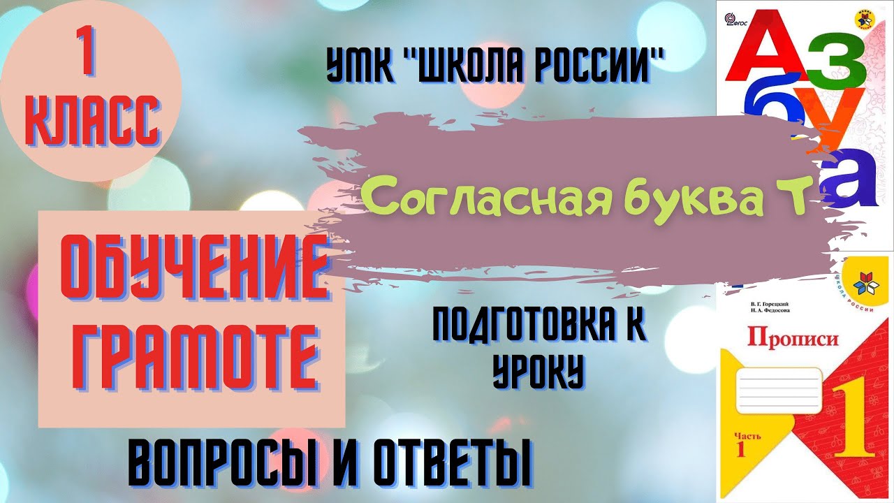 Урок 21 Согласная буква Т. 1класс Азбука Прописи УМК 