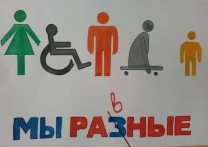 Про равные возможности картинка