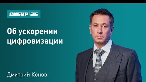 Дмитрий Конов об ускорении цифровизации