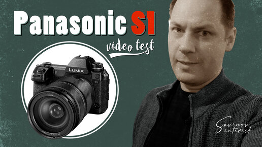 Video test Panosonic S1 / цветовые профили и роллинг-шаттер