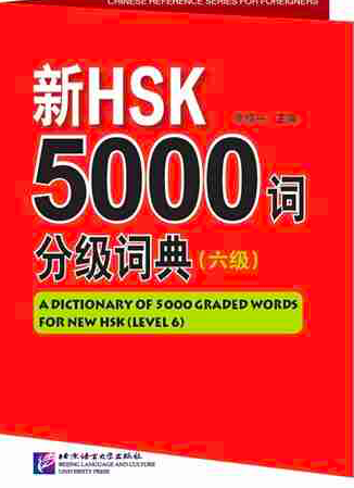 Словарь HSK6, подходит для тех, кто хочет никогда не сдать экзамен (ну или через 10 лет, когда поменяется формат экзамена, тогда это еще и бесполезно будет)