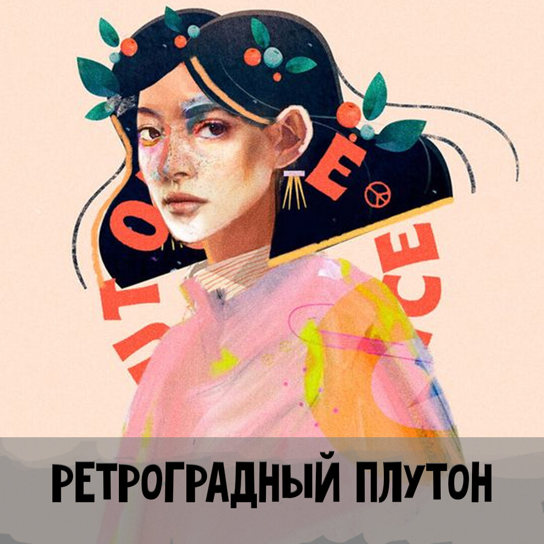 Плутон в козероге. Плутон в козероге