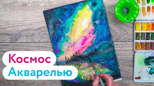 Космос акварелью поэтапно