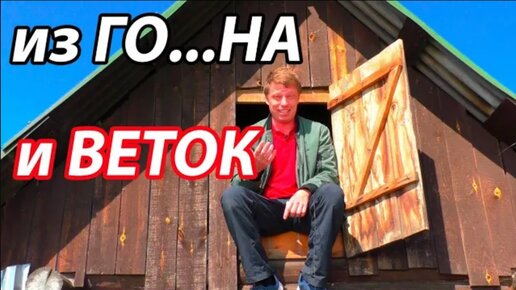 БАНЯ из Го....НА и ВЕТОК 😁. Как принято в России! Все, что плохо лежало👍👍👍