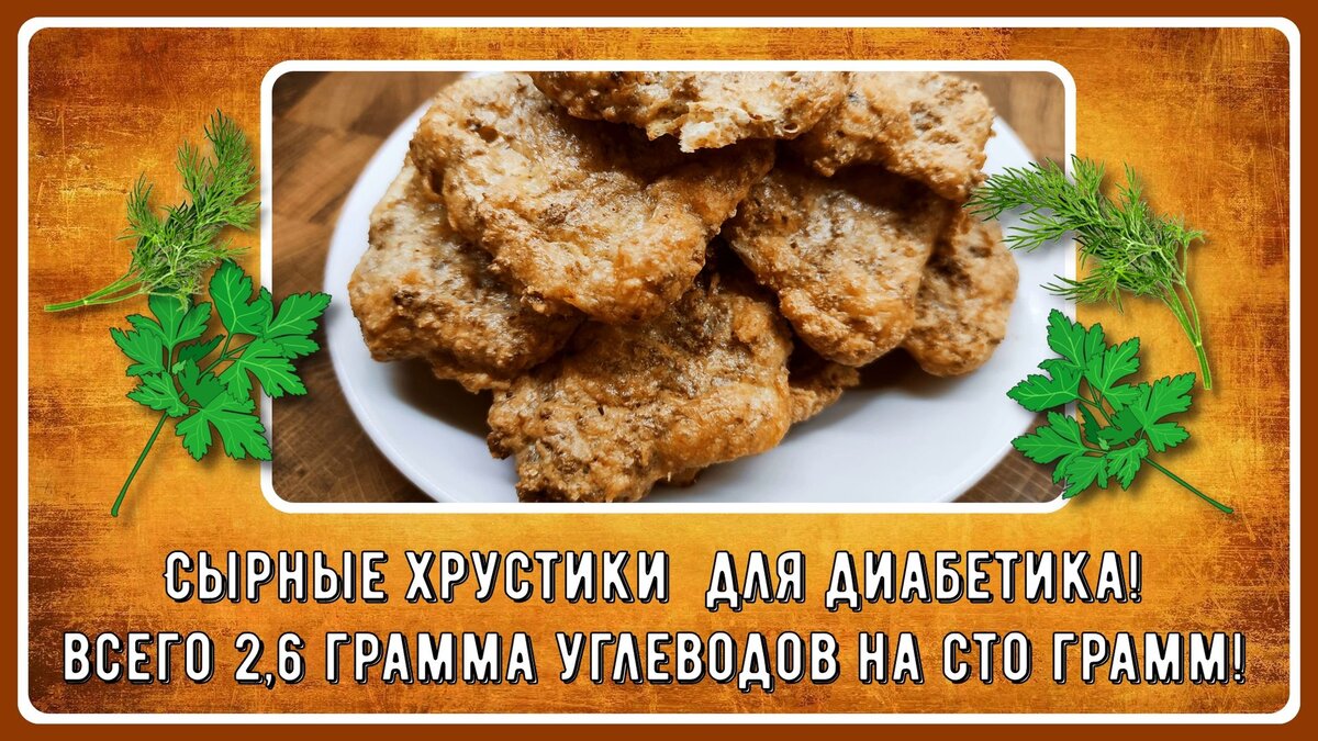 Сырные хрустики