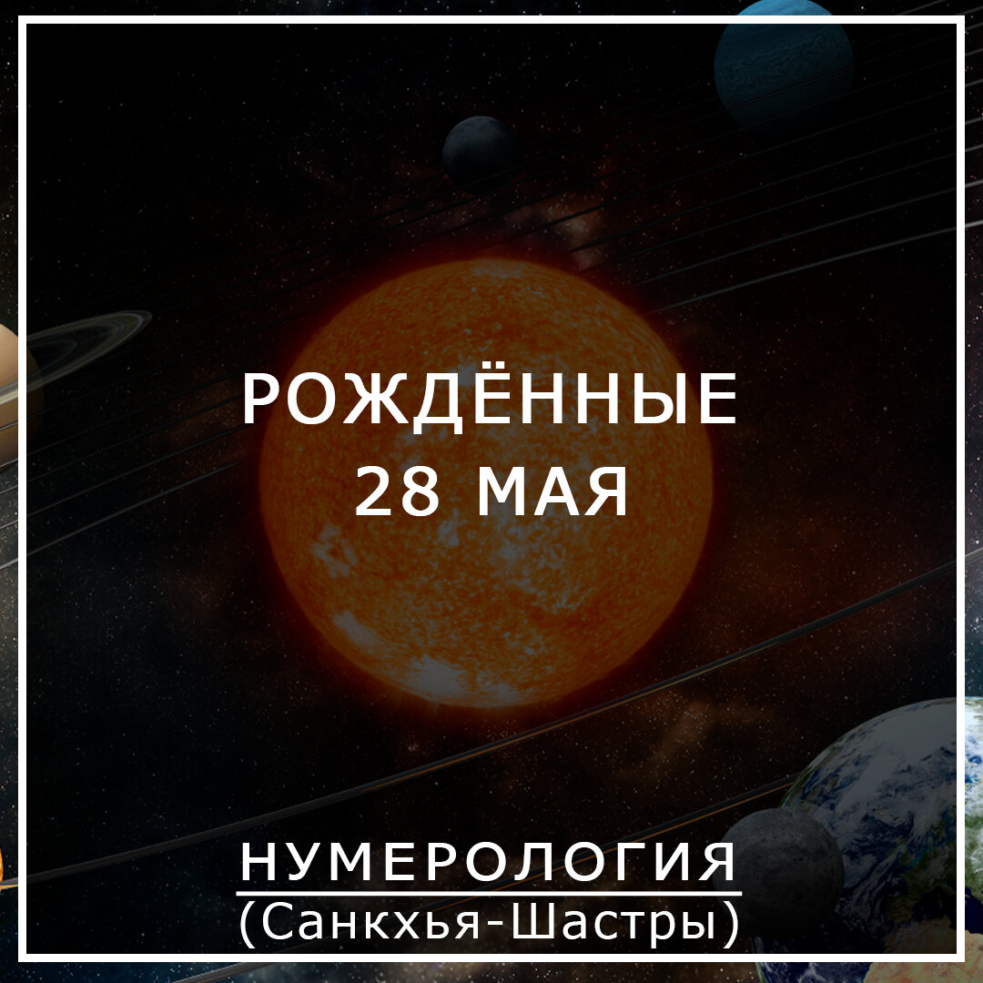 Описание даты рождения 28 мая. 28.05 что означает дата рождения