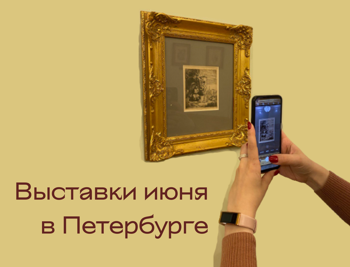 Фотографирую гравюру Рембрандта на выставке в Музее-усадьбе Г. П. Державина