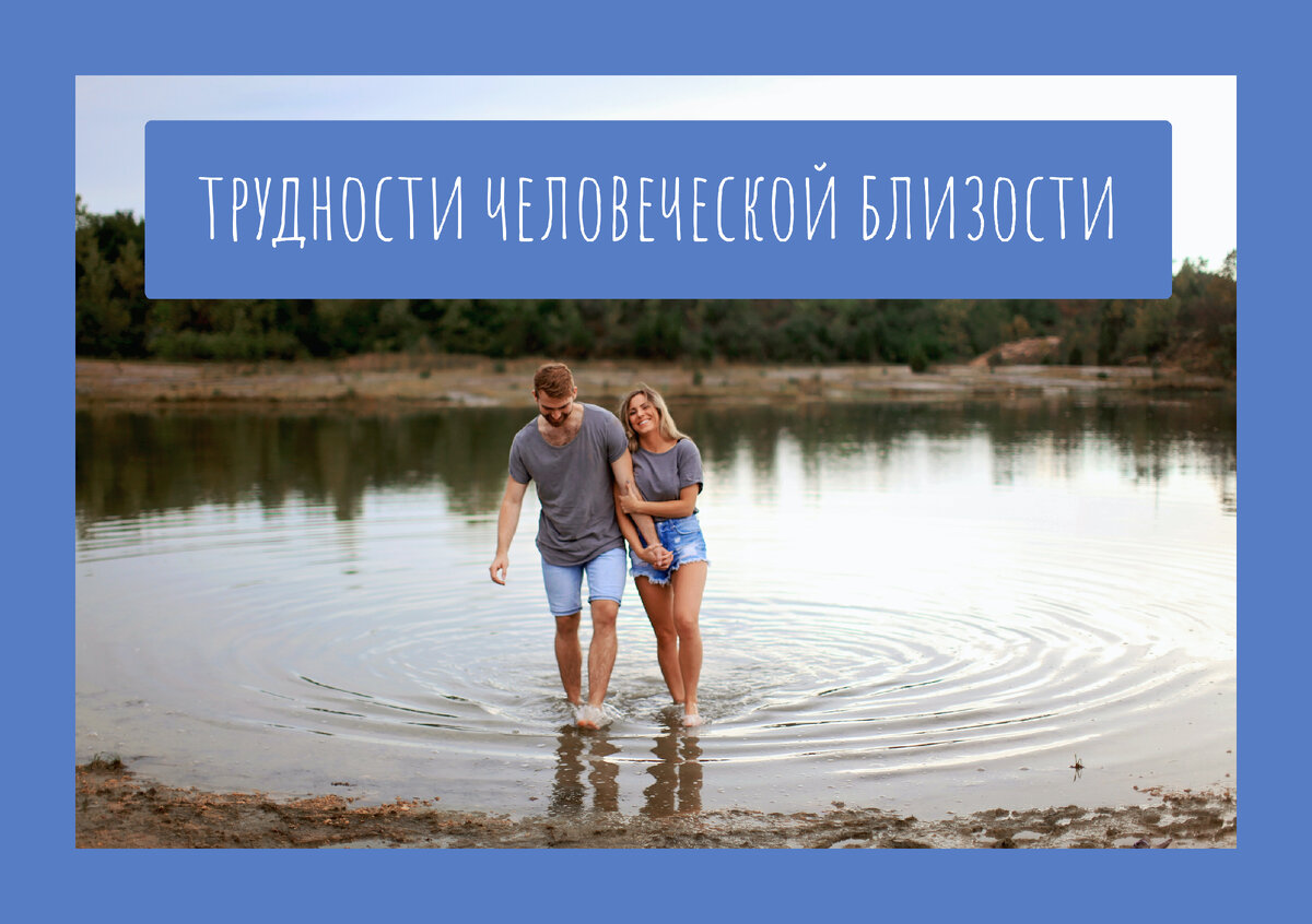 Трудности человеческой близости