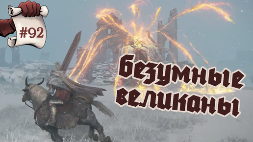 Безумные великаны. Elden ring #92