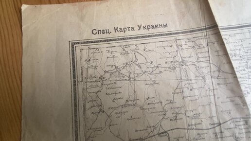 Купил на аукционе Спец. Карту Украины 1918 года. Много может рассказать из исторической правды.