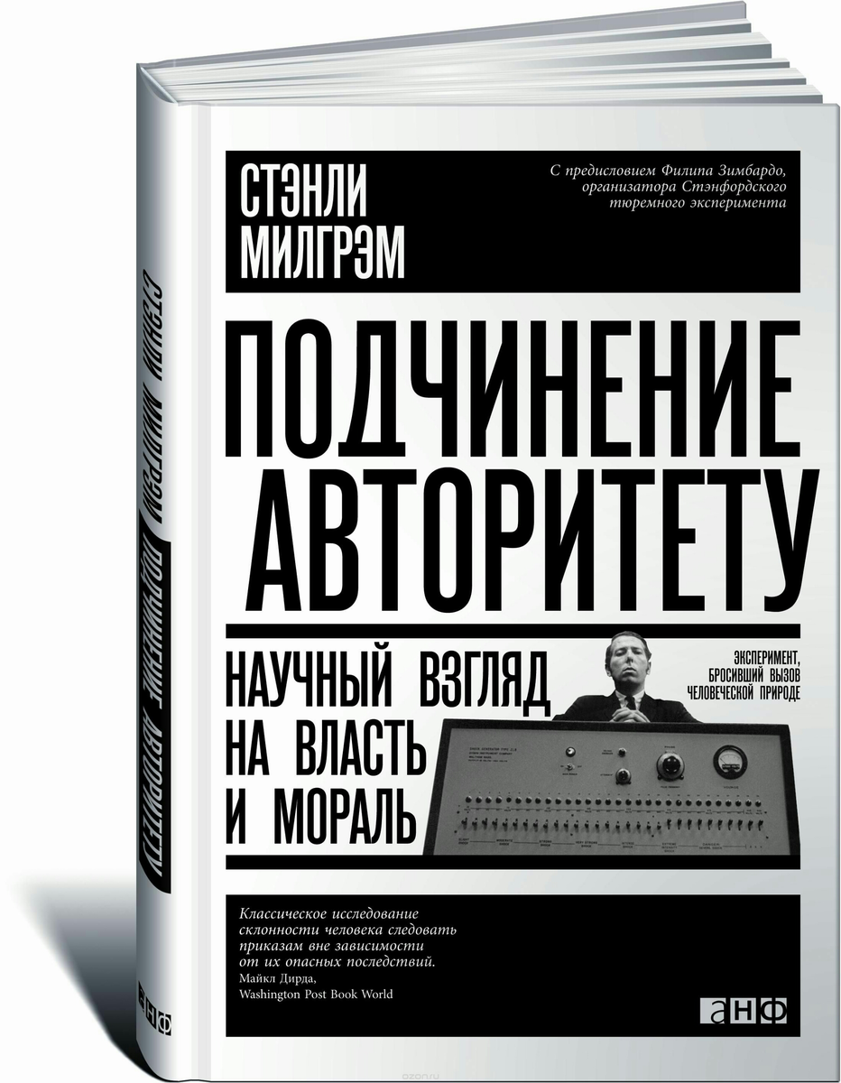 книга Стэнли Милгрэма Подчинение авторитету 