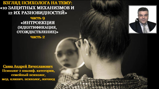 Взгляд психолога на тему «10 защитных механизмов, 12, их разновидностей». ч.9. Психологический механизм защиты «Интроекция)». ч..2.