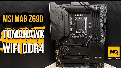 MSI MAG Z690 TOMAHAWK WIFI DDR4 обзор. Тесты материнской платы, разгон