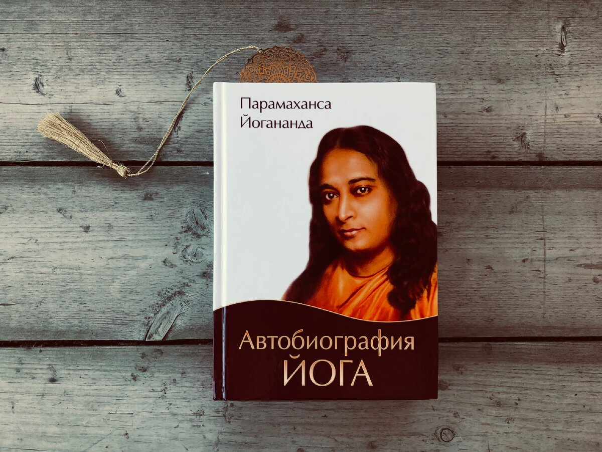 Книга йогананда автобиография йога