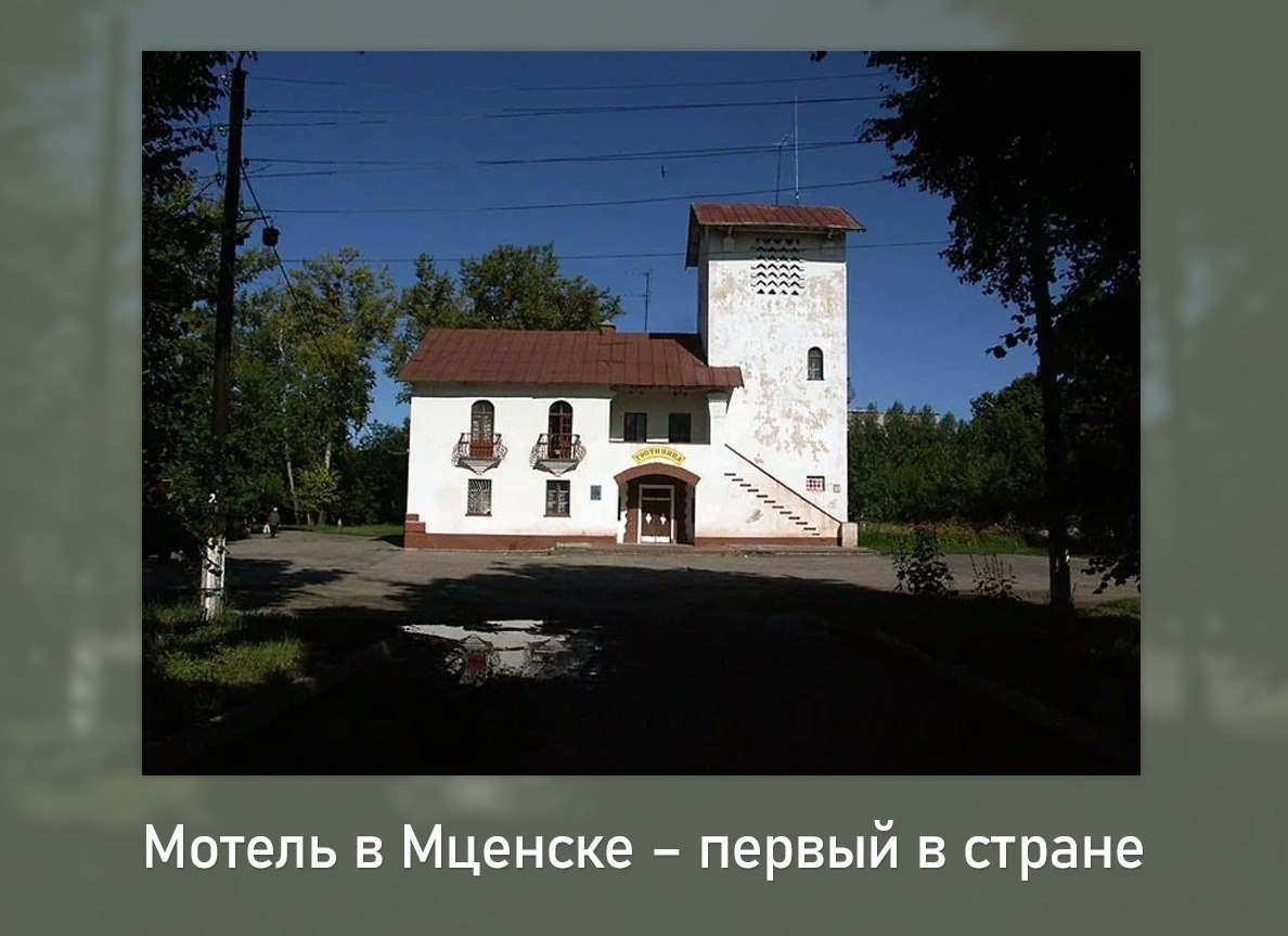 На Симферопольском шоссе в 1946-50 гг были построены два туристических многофункциональных комплекса – в Мценске (Орловская область) и Зеленом Гае (под Запорожьем).  В комплекс входили дорожная гостиница, автосервис, кафе, общежития для сотрудников или проезжающих групп. 
Именно здесь останавливались рейсовые автобусы и маршрутные такси, запущенные в 1950 году из Москвы в Крым.