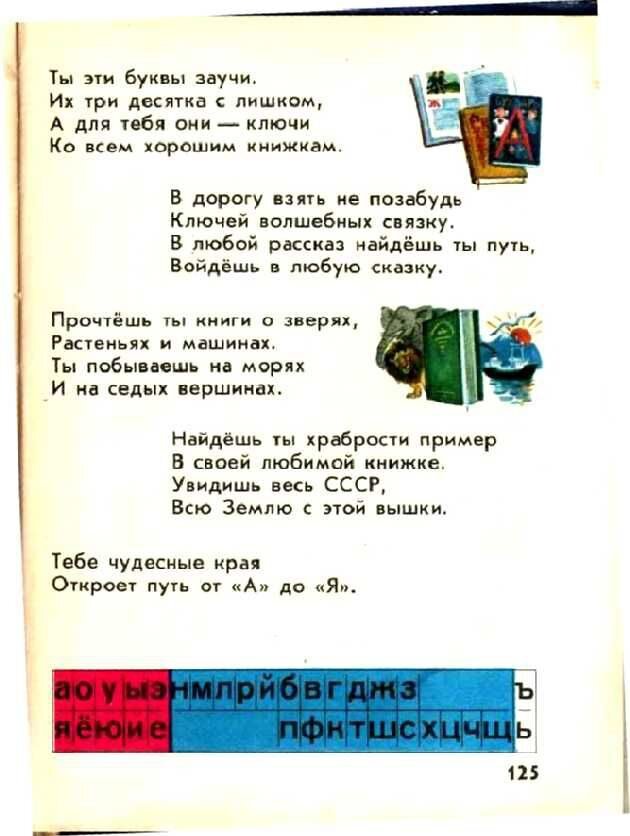      Доктор педагогических наук Всеслав Горецкий построил свой букварь не согласно алфавиту, а по частоте употребления букв в речи и на письме: открывали книгу «а» и «о», а закрывали «ь» и «ъ».-68