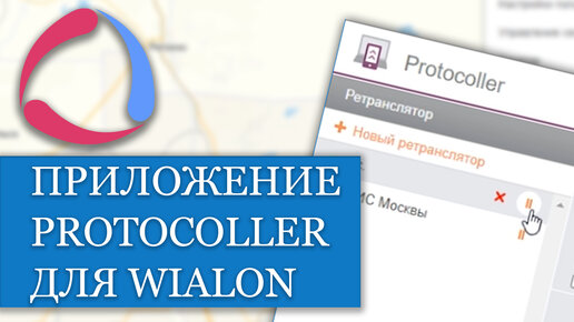 Как использовать приложение Protocoller для Wialon?