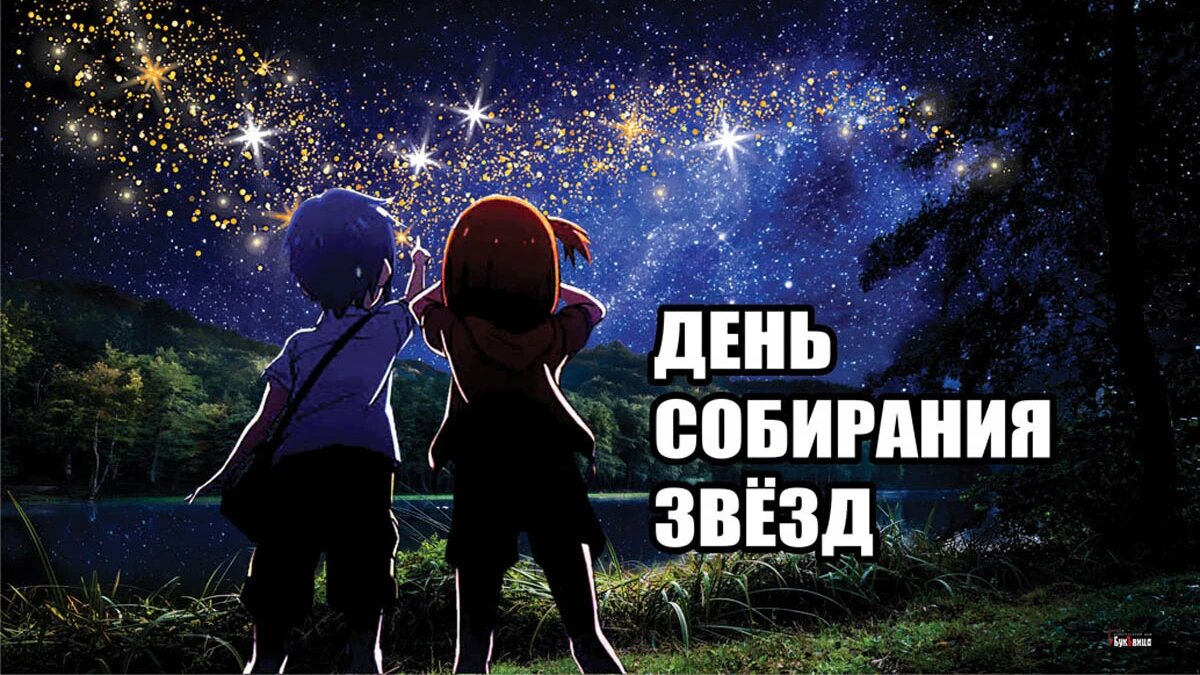 День собирания звёзд. Иллюстрация: «Весь Искитим»