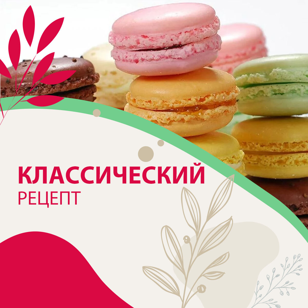 Пирожное Macaron – классический рецепт