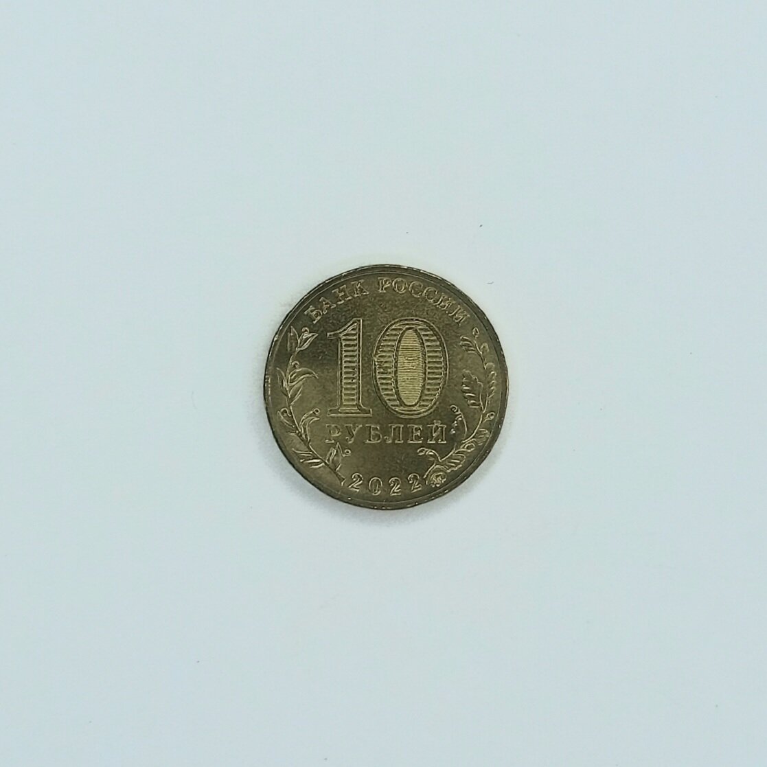 Аверс монеты 10 рублей 2022 года «Ижевск» (ГТД).