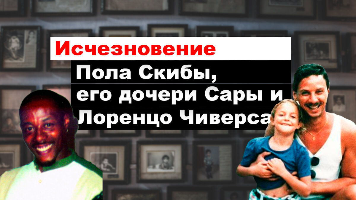 Пропали на работе: исчезновение Пола Скибы, его дочери Сары и Лоренцо  Чиверса | Тот самый Вобар | Дзен