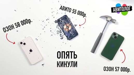 АВИТОЛОГ: снова КИНУЛИ, везде ОБМАН! iPhone 13 Б/У перебор под видом новых