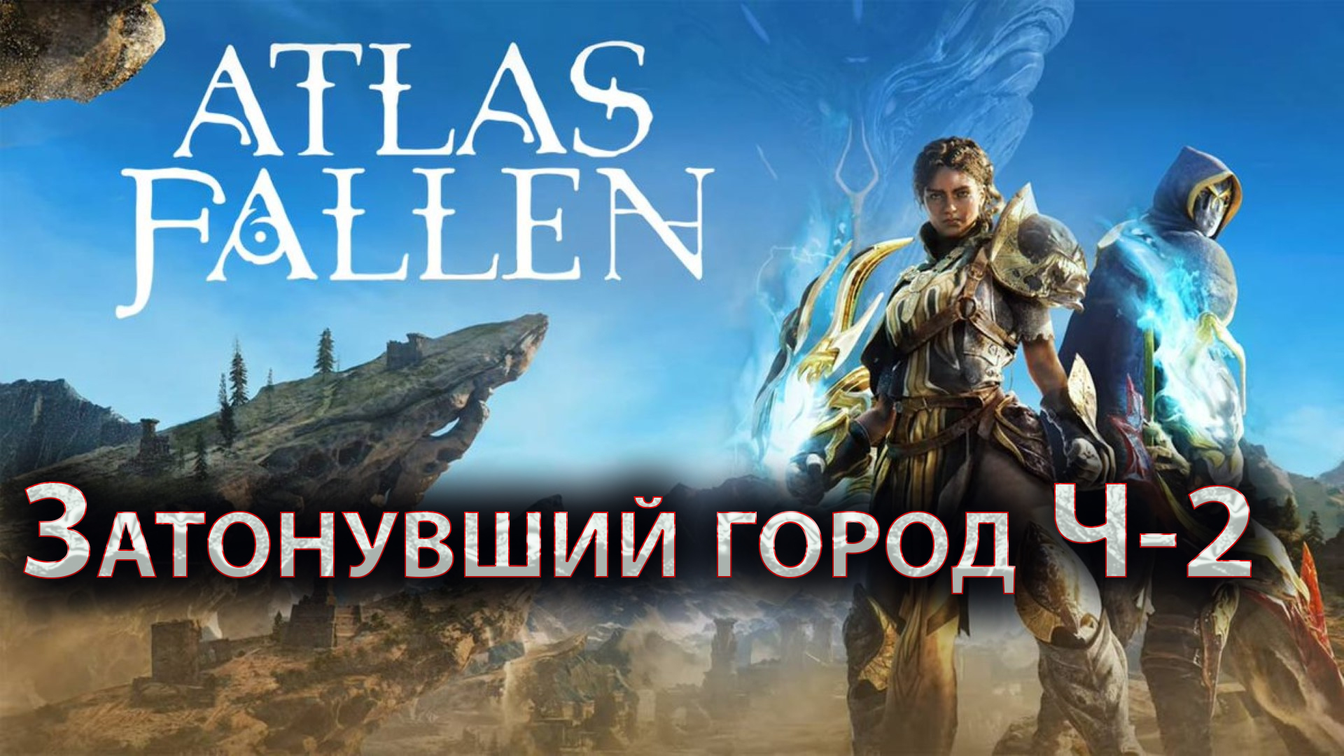 Atlas Fallen, Затонувший город Ч 2, Обучение выживанию, Павшие рыцари,  Забытый храм.