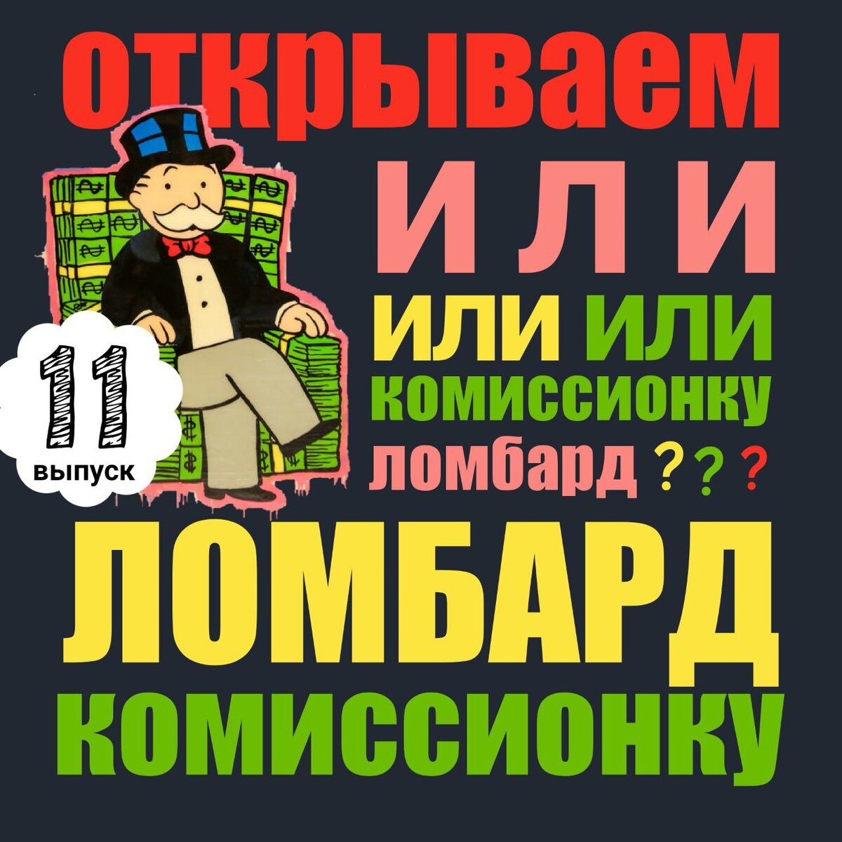 Как открыть Ломбард, часть 11