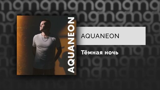 AQUANEON - Тёмная ночь (Официальный релиз) @Gammamusiccom