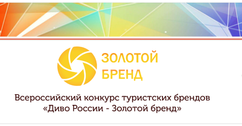 Всероссийский конкурс туристических брендов "Диво России - Золотой бренд"