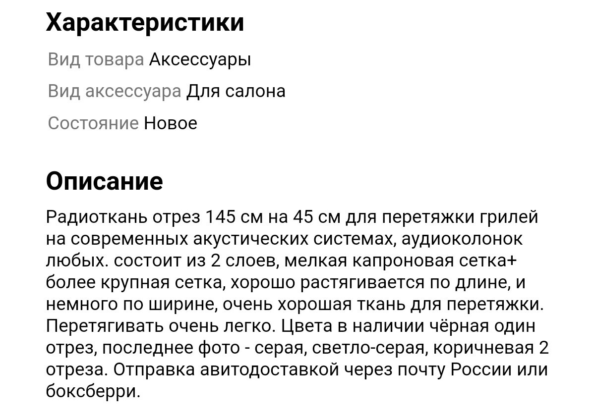 Дальше следуют вопросы " Какой размер отреза?", " Какие цвета в наличии?", " Авитодоставкой отправляете?".