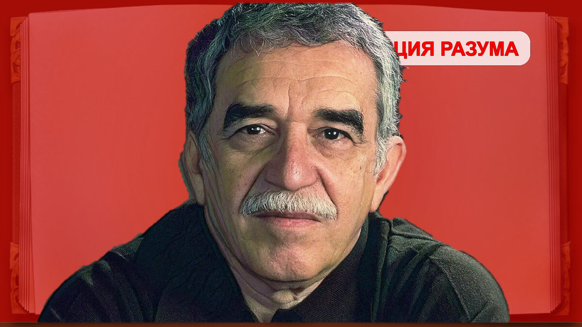 Габриэль Хосе де ла Конкордия "Габо" Гарсия Маркес (исп. Gabriel José de la Concordia "Gabo" García Márquez; 6 марта 1927, Аракатака - 17 апреля 2014, Мехико) - колумбийский романист, журналист, издатель и политик. 1