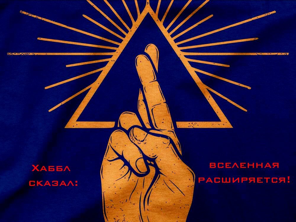 Ну это же Хаббл сказал?!