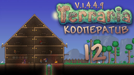 Terraria - Кооператив - Сезон 3 - Фармим Пожирателей. Или Они.