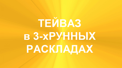 РУНА ТЕЙВАЗ. ТОЛКОВАНИЯ В ТЕХНИКЕ ТРЁХРУННЫХ РАСКЛАДОВ. 2 часть