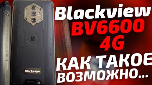 ПОЛНЫЙ ОБЗОР Blacview BV6600 – Рассмотрим его подробно!