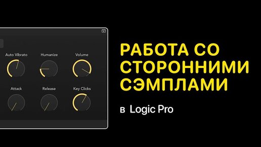 Download Video: Как работать со сторонними сэмплами в Logic Pro X [Logic Pro Help]