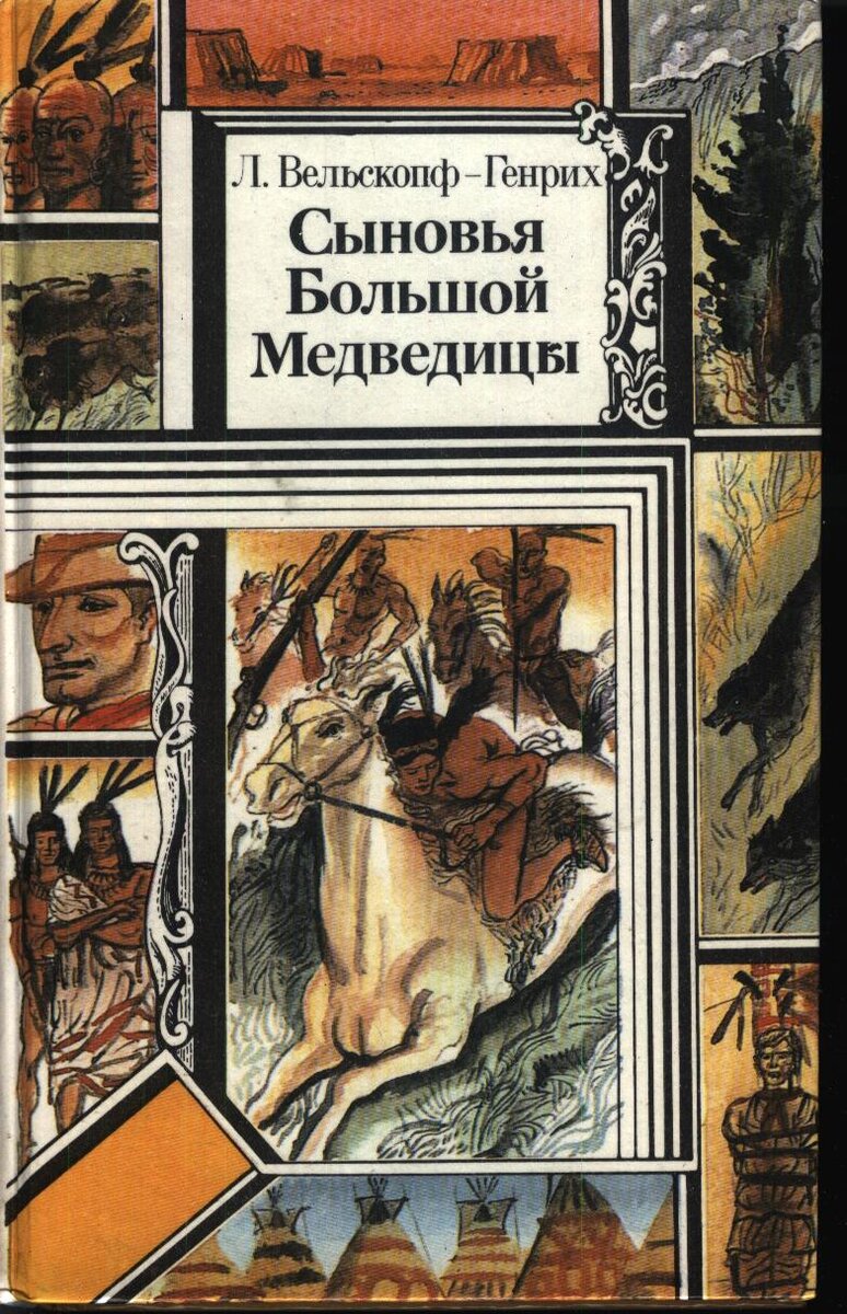 Сыновья большой медведицы книга. Лизелотта Вельскопф-Генрих. Харка - сын вождя. Писательница Лизи Лотта вельскоб Генп Харка сын вождя. Лизелотта Вельскопф-Генрих обложки книг. Вельскопф-Генрих Лизелотта сыновья большой медведицы.