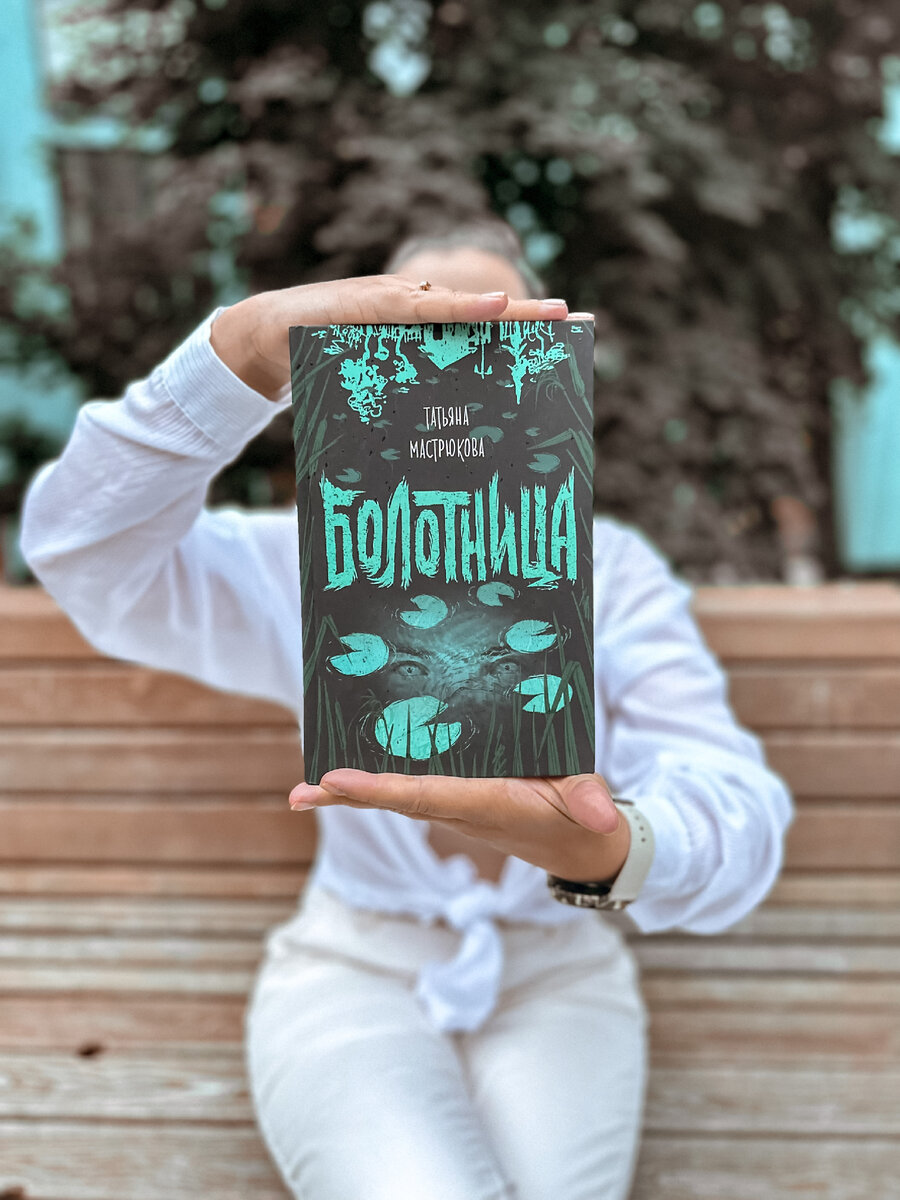             Татьяна Мастрюкова «Болотница» 📚 2/5