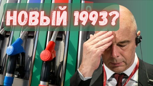 Силуанов, нефть и Набиуллина. Нас ждёт новый 1993?!