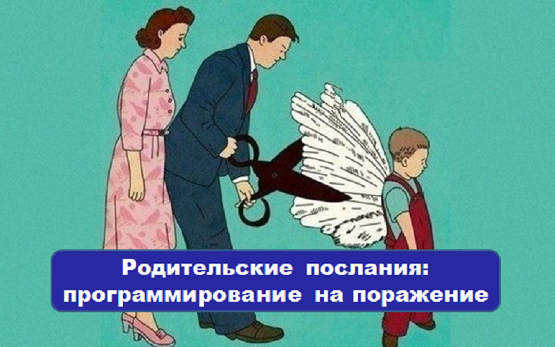 Сценарии родителей. Сценарии родителей. Родительские сценарии картинки. Сценарии родителей. Родительские сценарии.