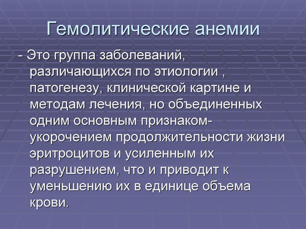 Группа инфекция. Клиническая картина гемолитической анемии. Клинические симптомы гемолитической анемии. Этиология и патогенез гемолитических анемий. Причины развития гемолитической анемии.