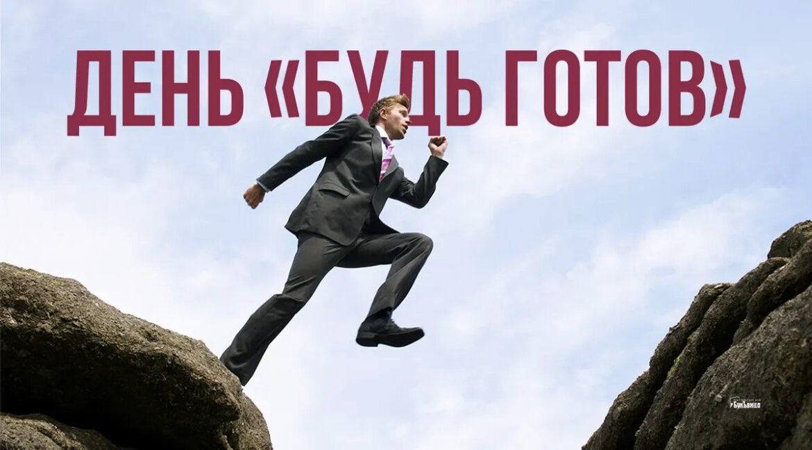 Будь готов фото