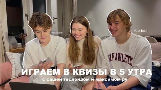 играем в квизы *c сашей теслондом и максимом ру*