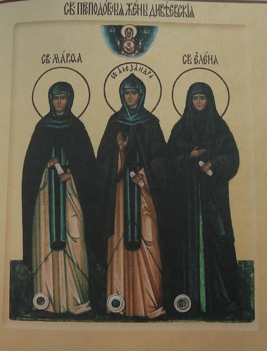 Преподобные жены дивеевские. Св.Марфа, св.Александра, св.Елена