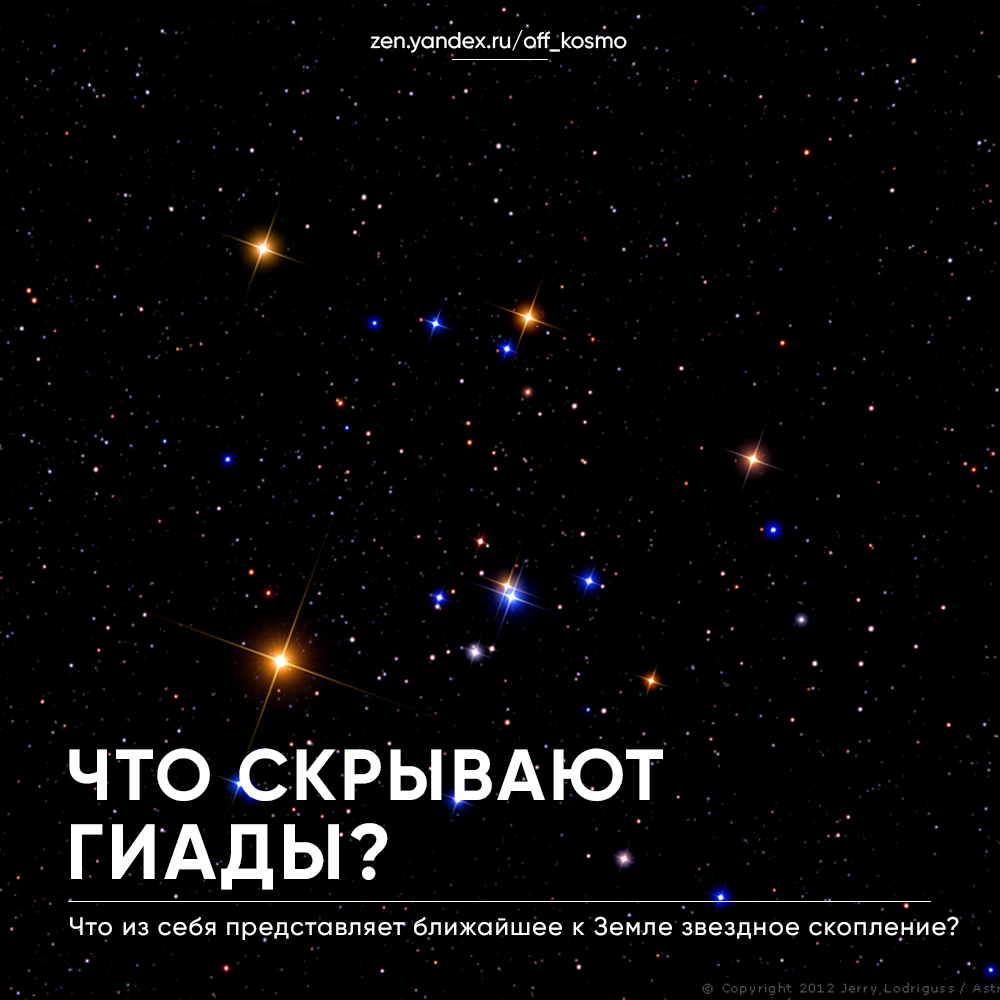 Что скрывает ближашее к Земле звездное скопление? | KOSMO | Дзен