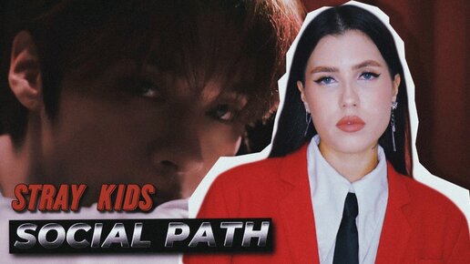 Stray Kids - Social Path (feat. LiSA) [На русском || Russian Cover]